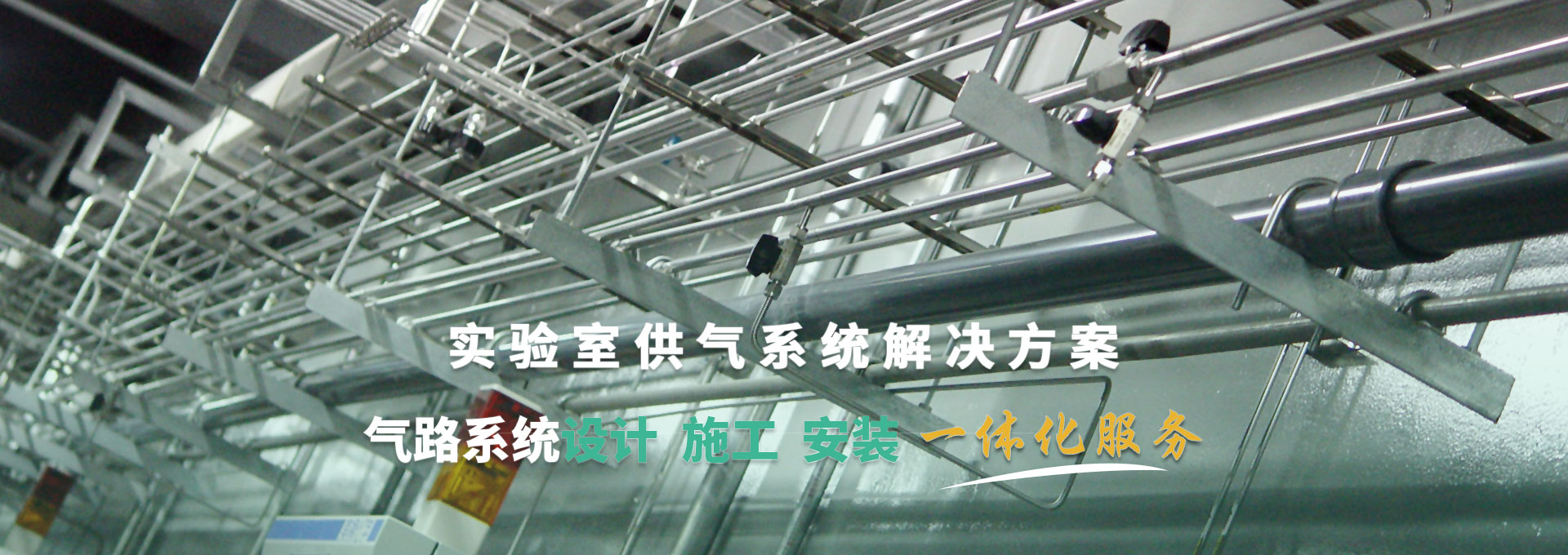 實(shí)驗(yàn)室供氣系統(tǒng)解決方案 氣路系統(tǒng)設(shè)計(jì)、施工、安裝一體化服務(wù)